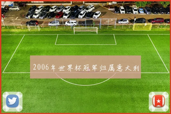 2006年世界杯冠军归属意大利