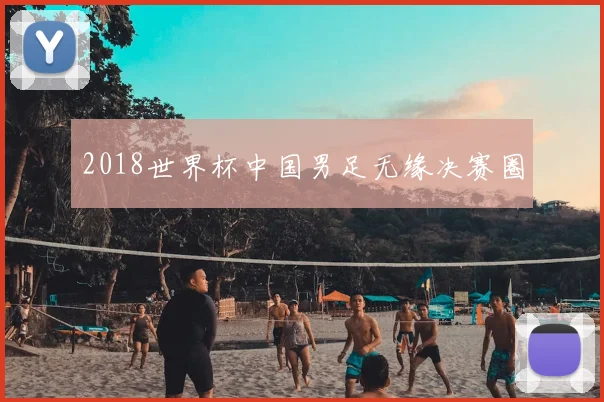 2018世界杯中国男足无缘决赛圈