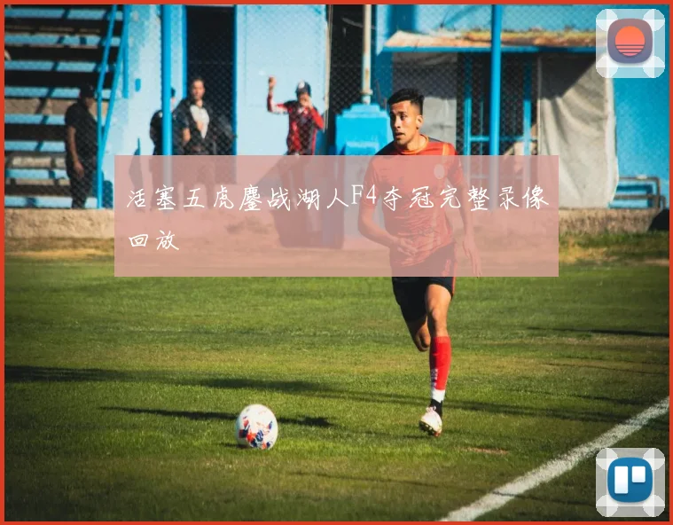 活塞五虎鏖战湖人F4夺冠完整录像回放