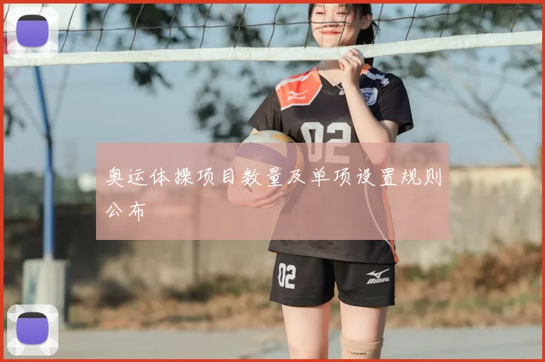 奥运体操项目数量及单项设置规则公布