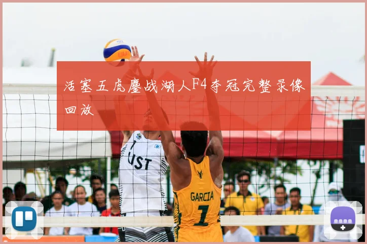 活塞五虎鏖战湖人F4夺冠完整录像回放