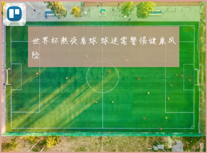 世界杯熬夜看球 球迷需警惕健康风险