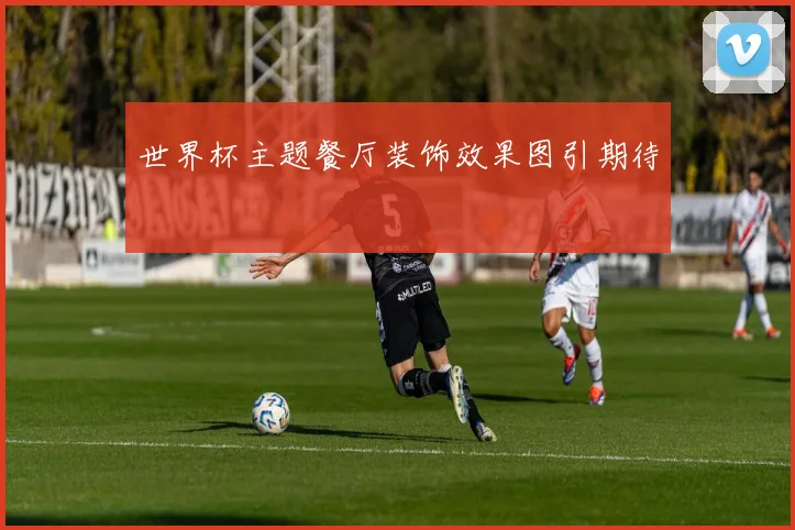 世界杯主题餐厅装饰效果图引期待