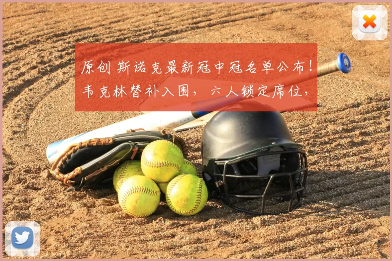 原创 斯诺克最新冠中冠名单公布！韦克林替补入围，六人锁定席位，两位来自中国