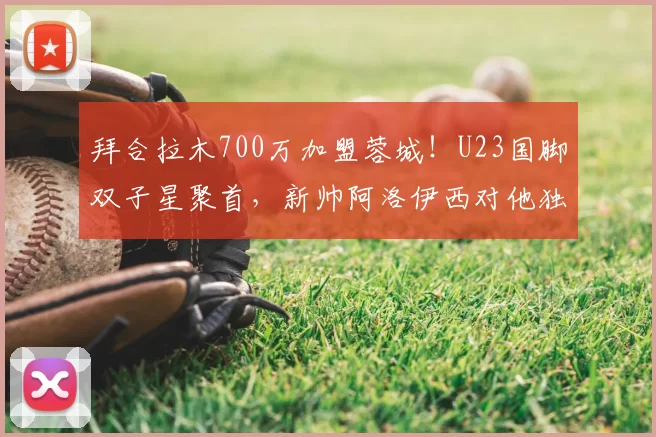 拜合拉木700万加盟蓉城!U23国脚双子星聚首,新帅阿洛伊西对他独有使用说明书_战术_球员_1