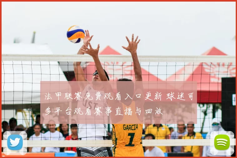 法甲联赛免费观看入口更新 球迷可多平台观看赛事直播与回放