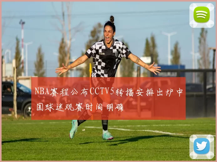 NBA赛程公布CCTV5转播安排出炉中国球迷观赛时间明确