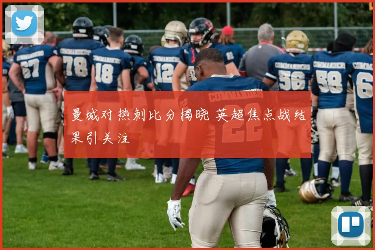 曼城对热刺比分揭晓 英超焦点战结果引关注