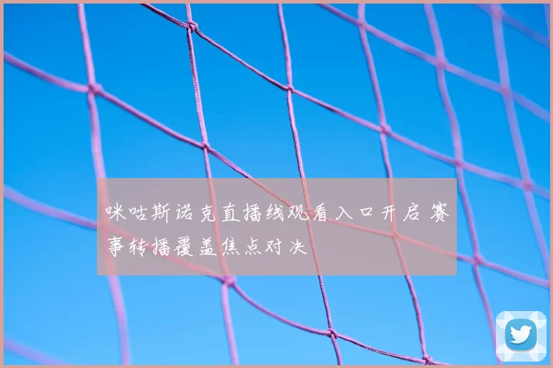 咪咕斯诺克直播线观看入口开启 赛事转播覆盖焦点对决