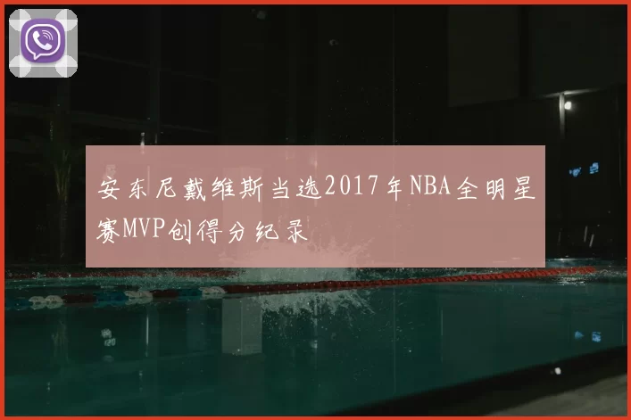 安东尼戴维斯当选2017年NBA全明星赛MVP创得分纪录