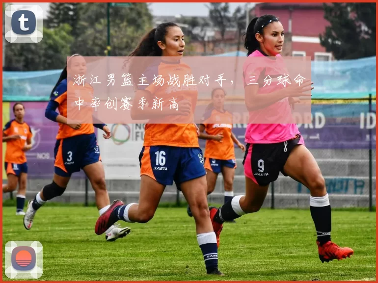 浙江男篮主场战胜对手，三分球命中率创赛季新高