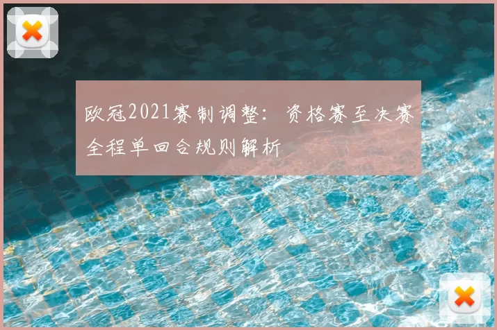 欧冠2021赛制调整：资格赛至决赛全程单回合规则解析