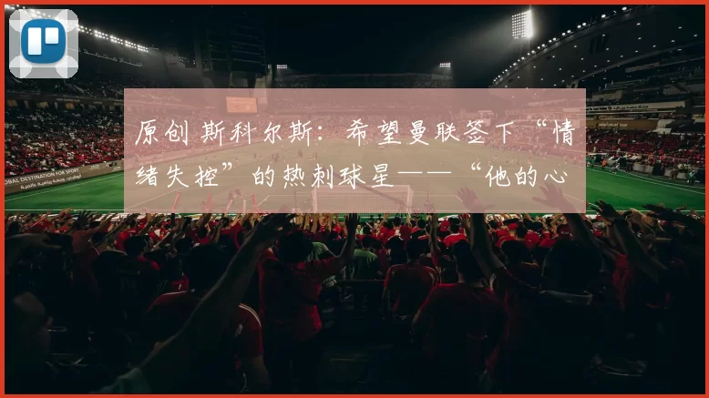 原创 斯科尔斯：希望曼联签下“情绪失控”的热刺球星——“他的心思已经不在这了”