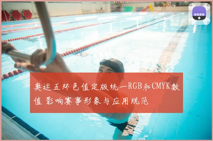 奥运五环色值定版统一RGB和CMYK数值 影响赛事形象与应用规范