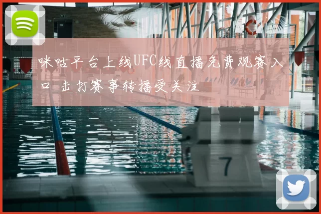 咪咕平台上线UFC线直播免费观赛入口 击打赛事转播受关注