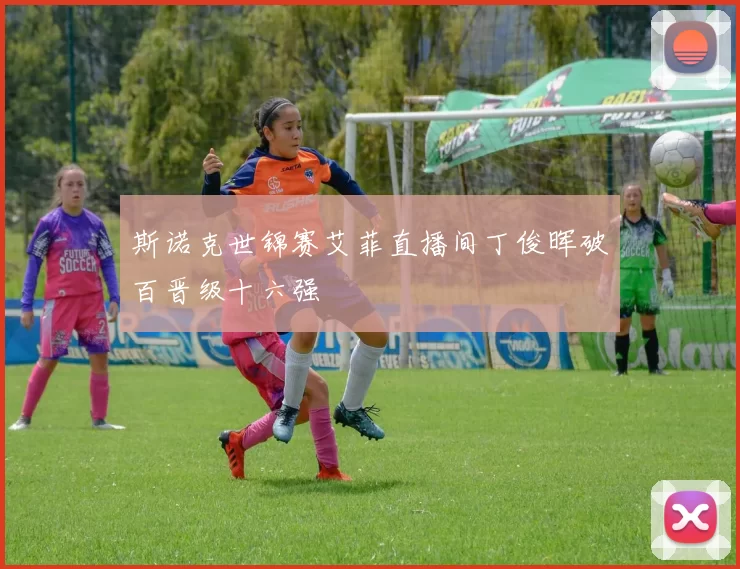 斯诺克世锦赛艾菲直播间丁俊晖破百晋级十六强