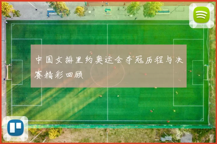 中国女排里约奥运会夺冠历程与决赛精彩回顾