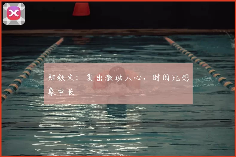 郑钦文：复出激动人心，时间比想象中长