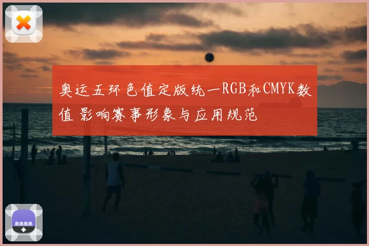 奥运五环色值定版统一RGB和CMYK数值 影响赛事形象与应用规范