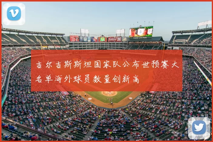 吉尔吉斯斯坦国家队公布世预赛大名单海外球员数量创新高