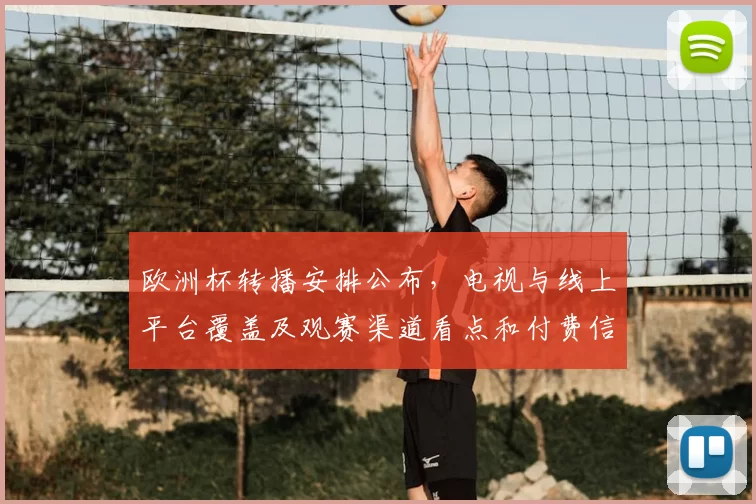 欧洲杯转播安排公布,电视与线上平台覆盖及观赛渠道看点和付费信息