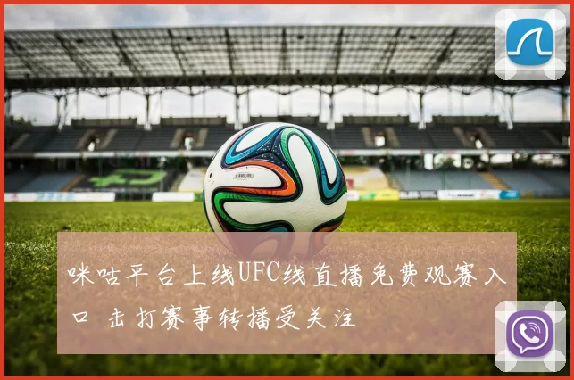 咪咕平台上线UFC线直播免费观赛入口 击打赛事转播受关注