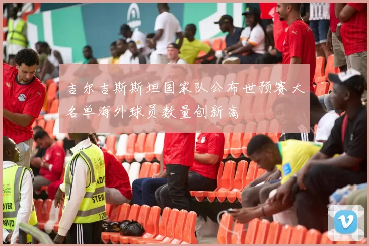 吉尔吉斯斯坦国家队公布世预赛大名单海外球员数量创新高